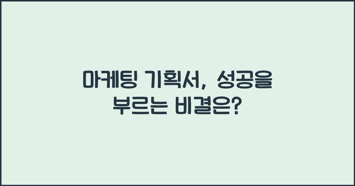 마케팅 기획서