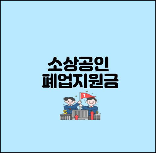 소상공인 재기지원금