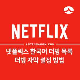 넷플릭스 한국어 더빙 목록 / 더빙 자막 설정 방법 넷플릭스 한국어 더빙 목록 / 더빙 자막 설정 방법