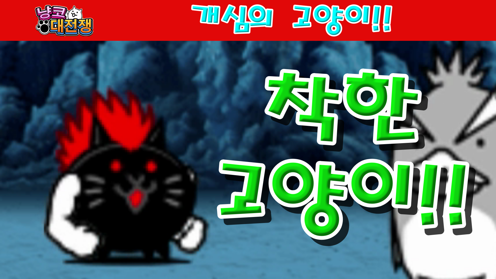  냥코대전쟁 살의의 고양이 / 독기의 고양이 / 개심의 고양이