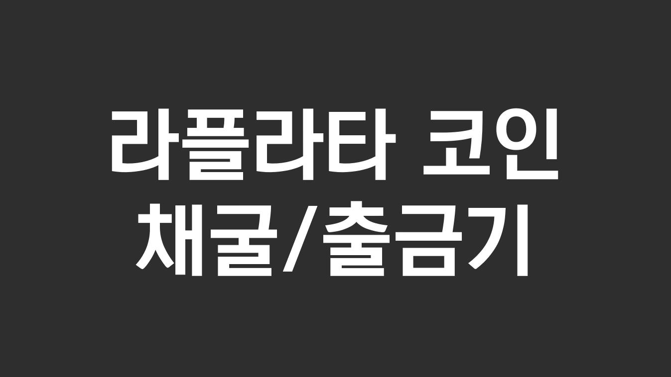  라플라타 코인 채굴, 메타마스크 출금기 깔끔정리