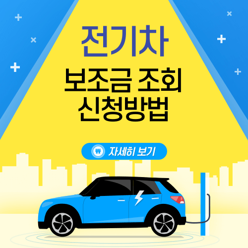  전기차 보조금 조회 현황 및 신청방법 알아보기