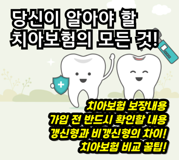치아보험의 보장 내용과 선택 꿀팁