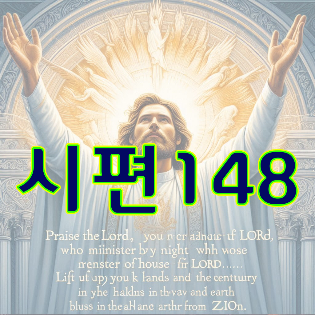 시편 148편