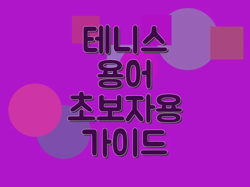 테니스 용어 초보자용 가이드