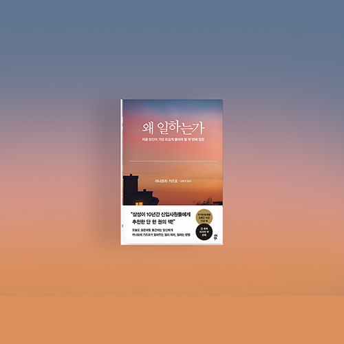  [책] 왜 일하는가