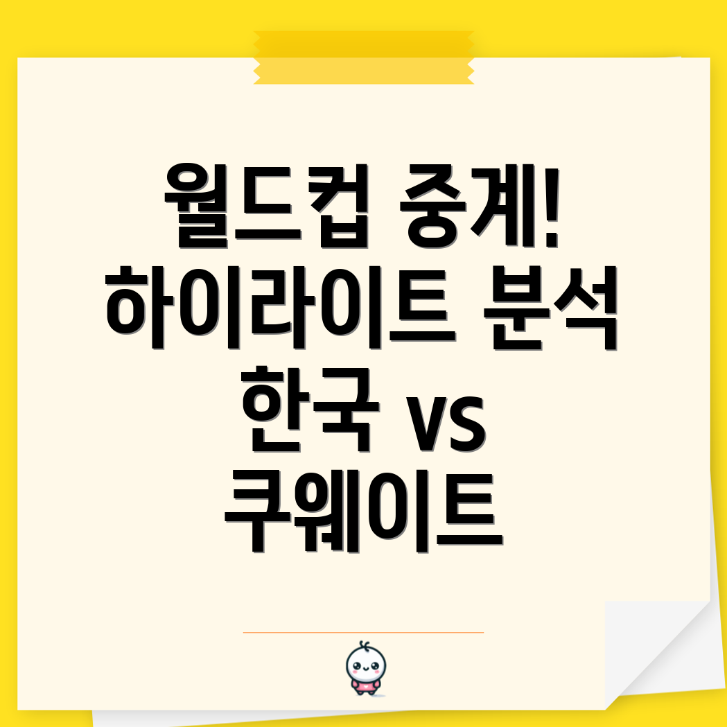 한국 vs 쿠웨이트 중계