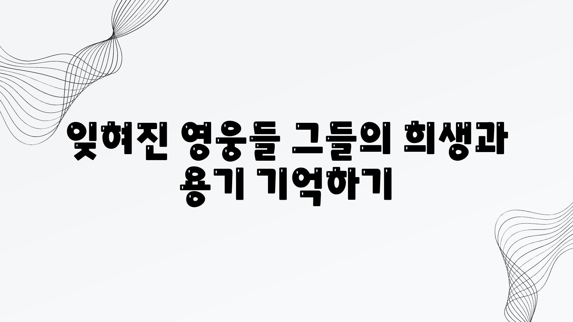 잊혀진 영웅들 그들의 희생과 용기 기억하기