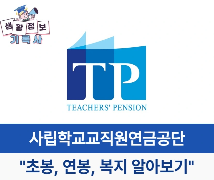 사립학교교직원연금공단 초봉&#44; 연봉&#44; 복지 알아보기