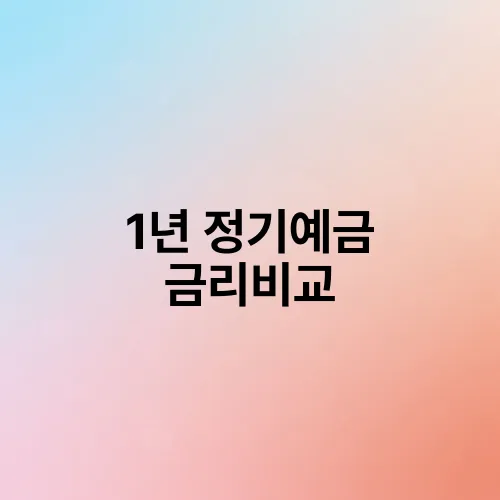 1년 정기예금 금리비교