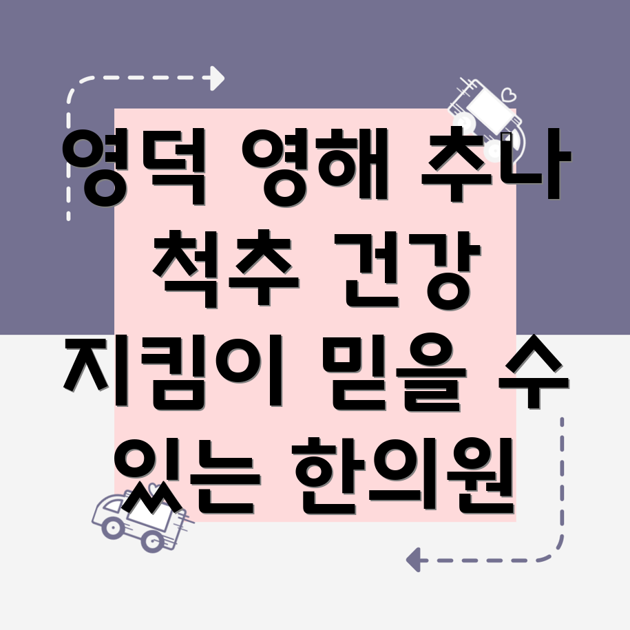 영덕군 추나요법