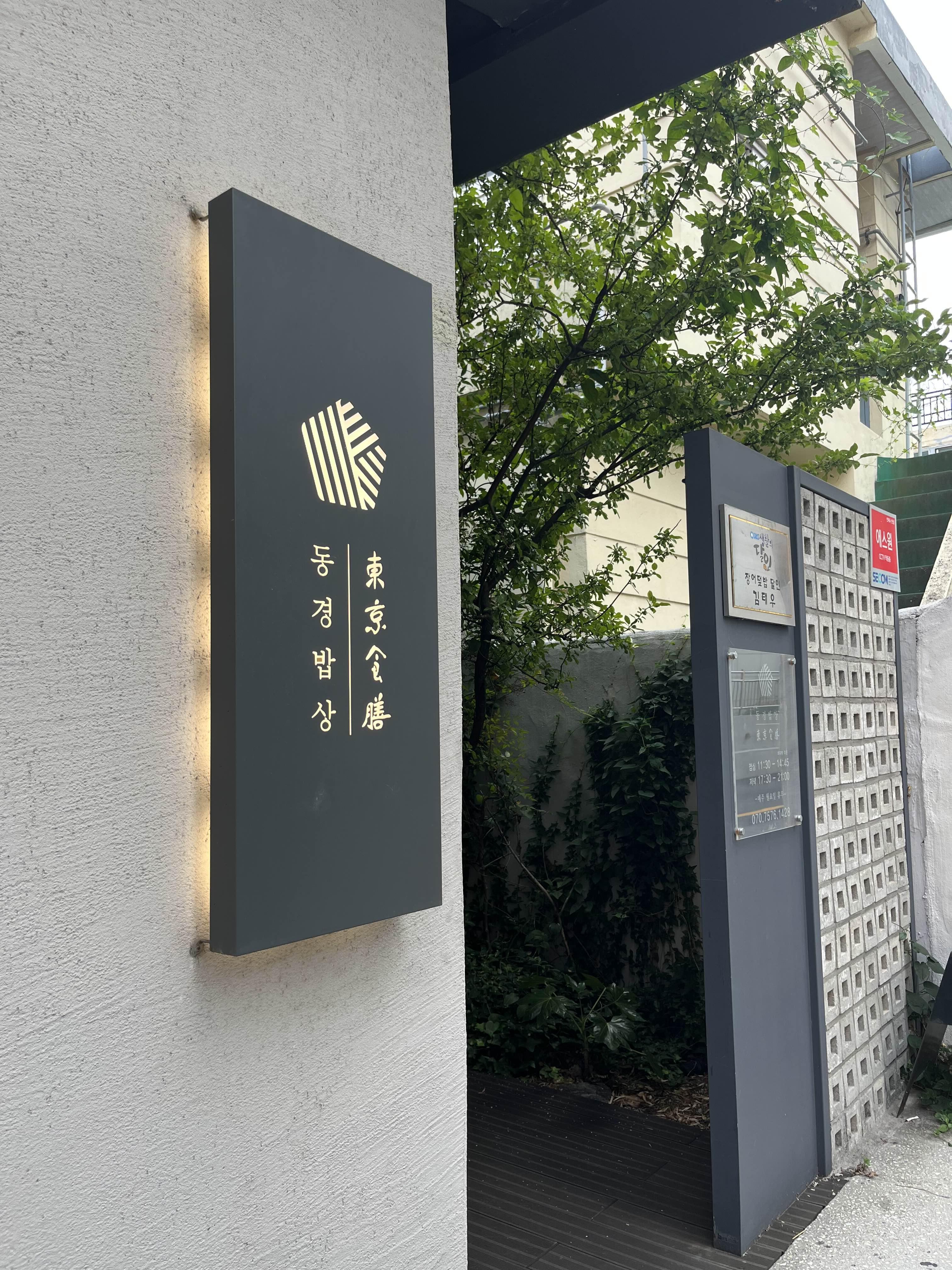 동경밥상 입구입니다
