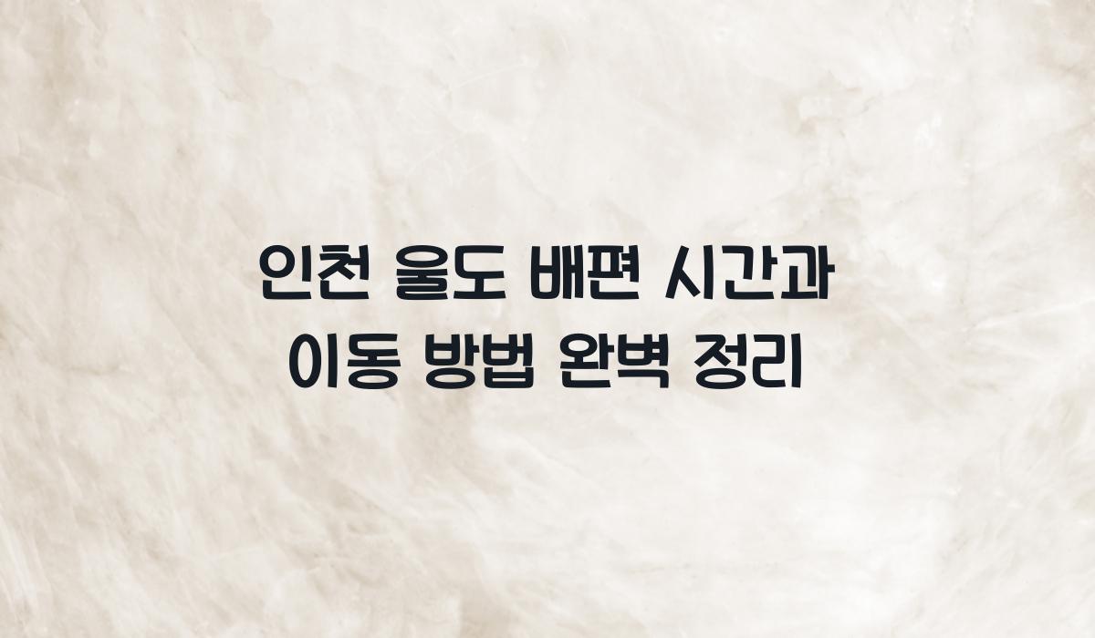 인천 울도 배편 시간