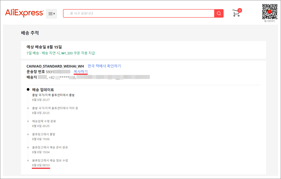 알리익스프레스 배송조회