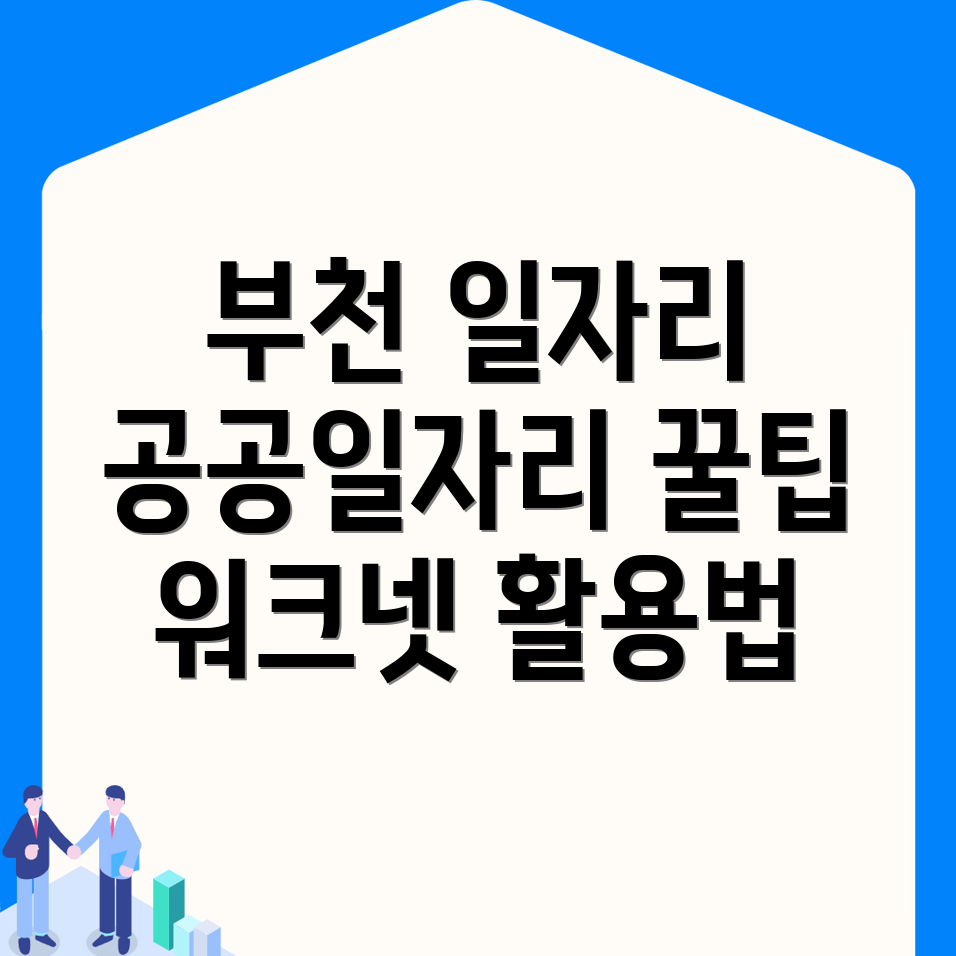 부천시 일자리