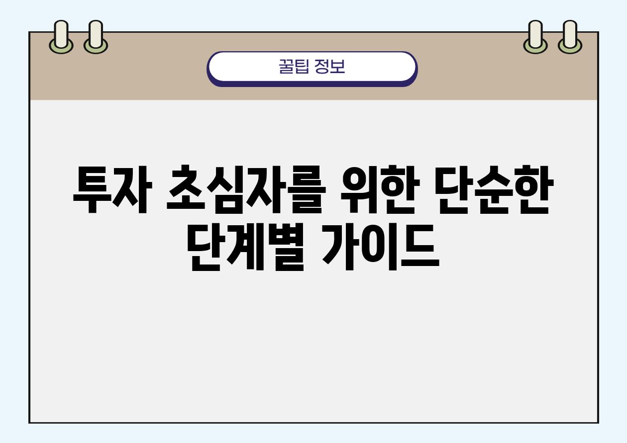 투자 초심자를 위한 단순한 단계별 가이드