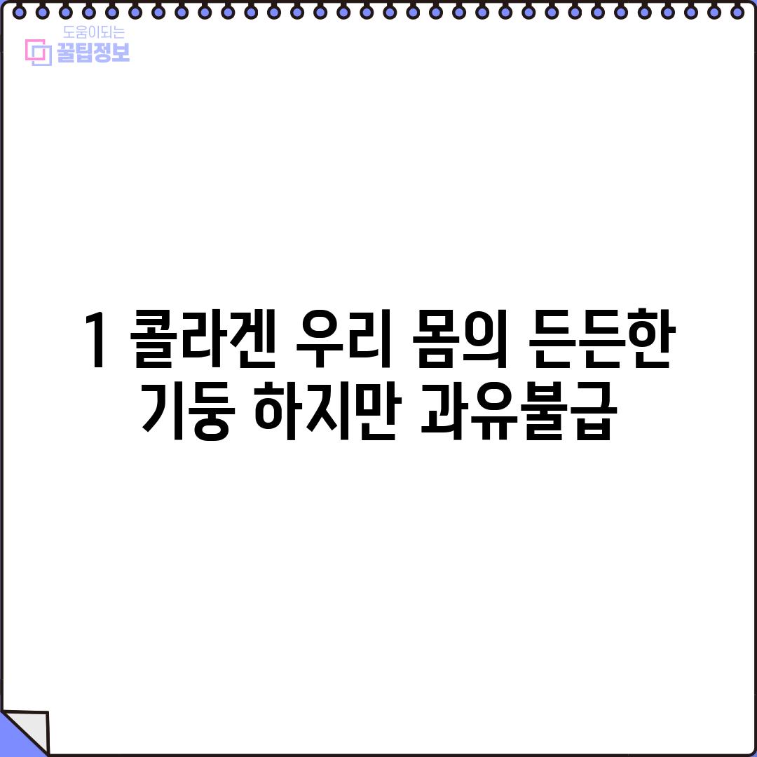 1. 콜라겐: 우리 몸의 든든한 기둥, 하지만 과유불급!