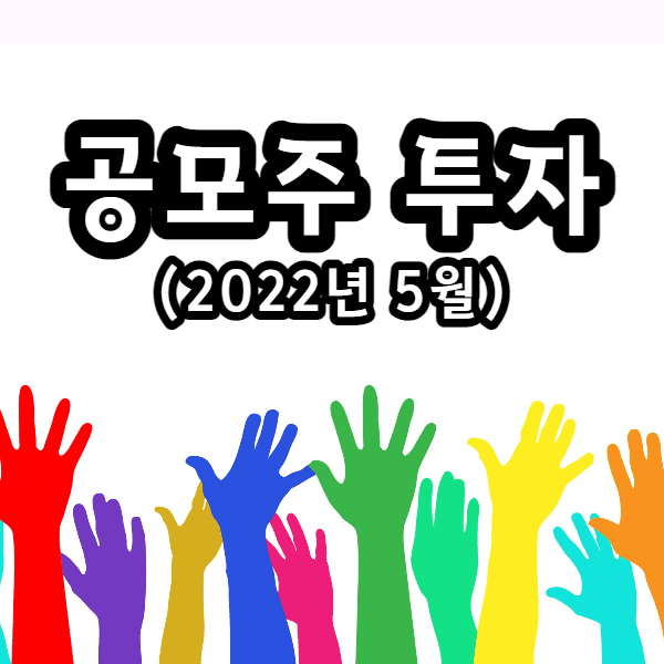  2022년 5월 공모주 청약 일정(원스토어, 대명에너지, SK쉴더스)