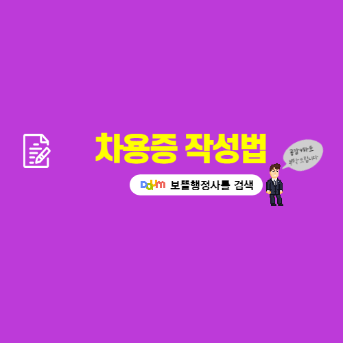  차용증 작성