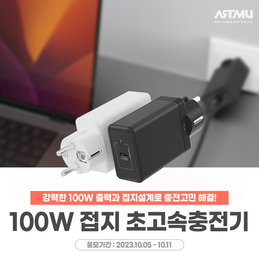  100W 접지 초고속충전기 GS510 체험단 모집[다나와]