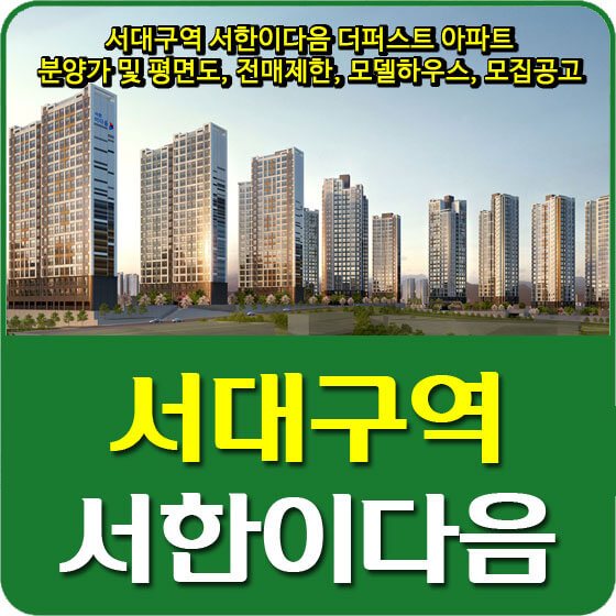  서대구역 서한이다음 더퍼스트 아파트 분양가 및 평면도, 전매제한, 모델하우스, 모집공고 안내