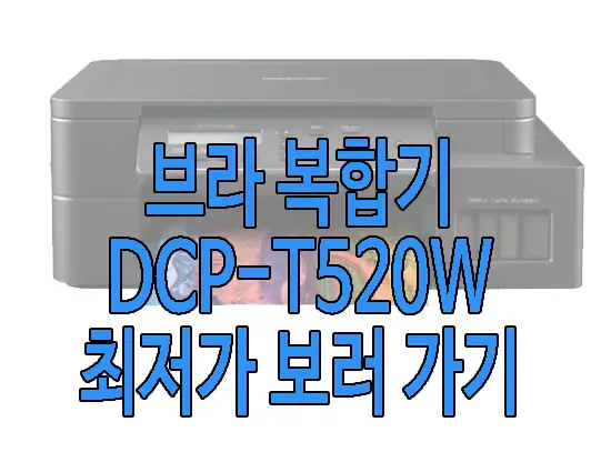 무한 잉크 복합기 추천 브라더 DCP-T520W 사진