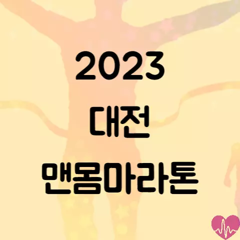 2023 대전 맨몸마라톤 코스 복장 시간 알아보기