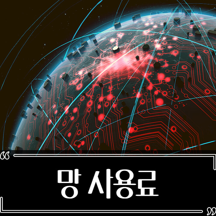  망 사용료 법안 논란 문제점 정리