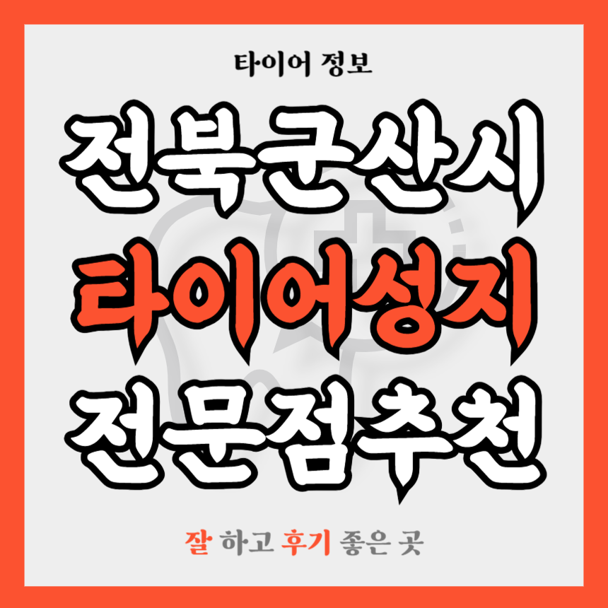 전북 군산시 타이어 전문점 추천