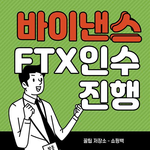 FTX빔이-전-암호화폐-크립토를-휩쓸었다-바이낸스-FTX-인수-합병-FTX-파산