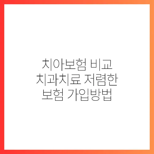 치아보험 비교 치과치료 저렴한 보험 가입방법