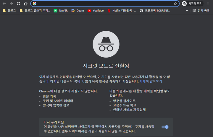 구글 크롬 시크릿모드 사용 방법과 단축키 (모바일 포함)