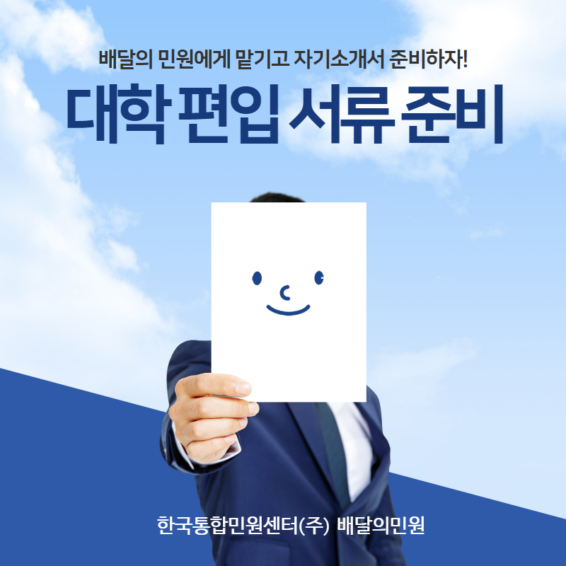  대학 편입 서류 준비! 배달의 민원에게 맡기고 자기소개서 준비하자!