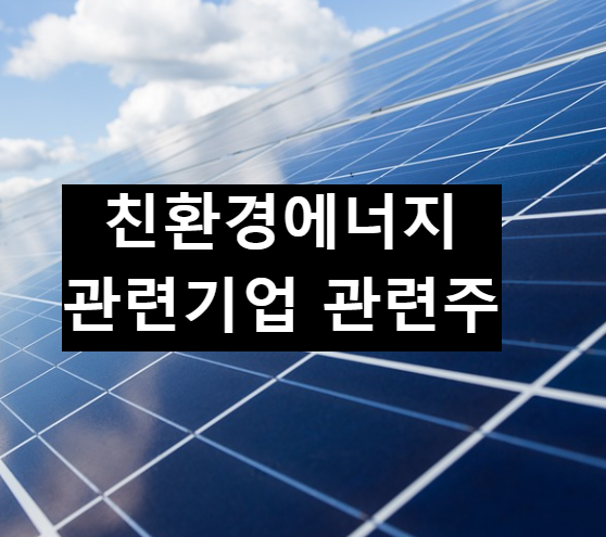  친환경 에너지의 종류와 관련주 정보