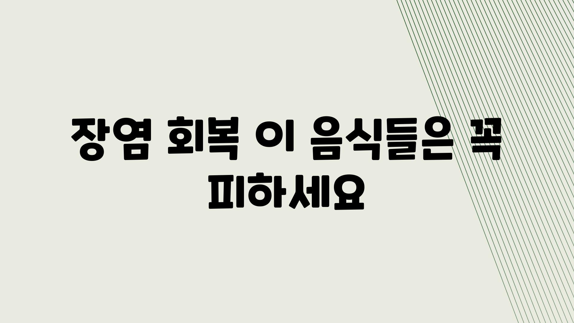 장염 회복 이 음식들은 꼭 피하세요