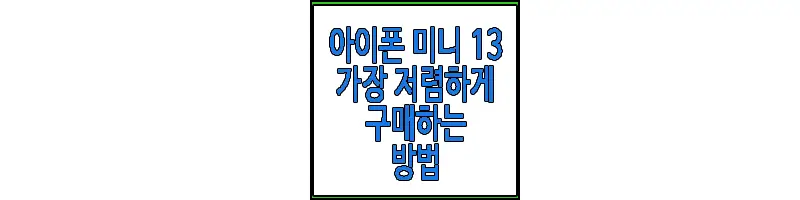 아이폰 미니 13 자급제보다 저렴하게 구하는 방법