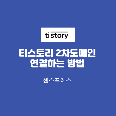  가비아에서 구매한 도메인 티스토리 블로그에 연결하는 방법