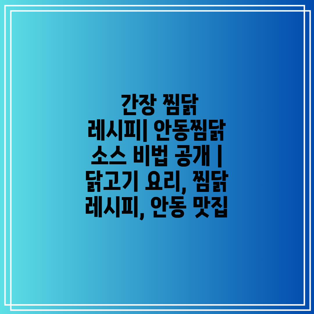  간장 찜닭 레시피 안동찜닭 소스 비법 공개  닭고기 