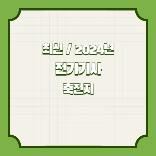 전기기사 30개년 실기 단답 요점정리 축전지에 대한 2024년 PDF 요약으로 효율적으로 공부하고! 지금 바로 다운로드하세요. 📩