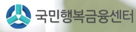  국민행복금융센터 대출 상담 사이트