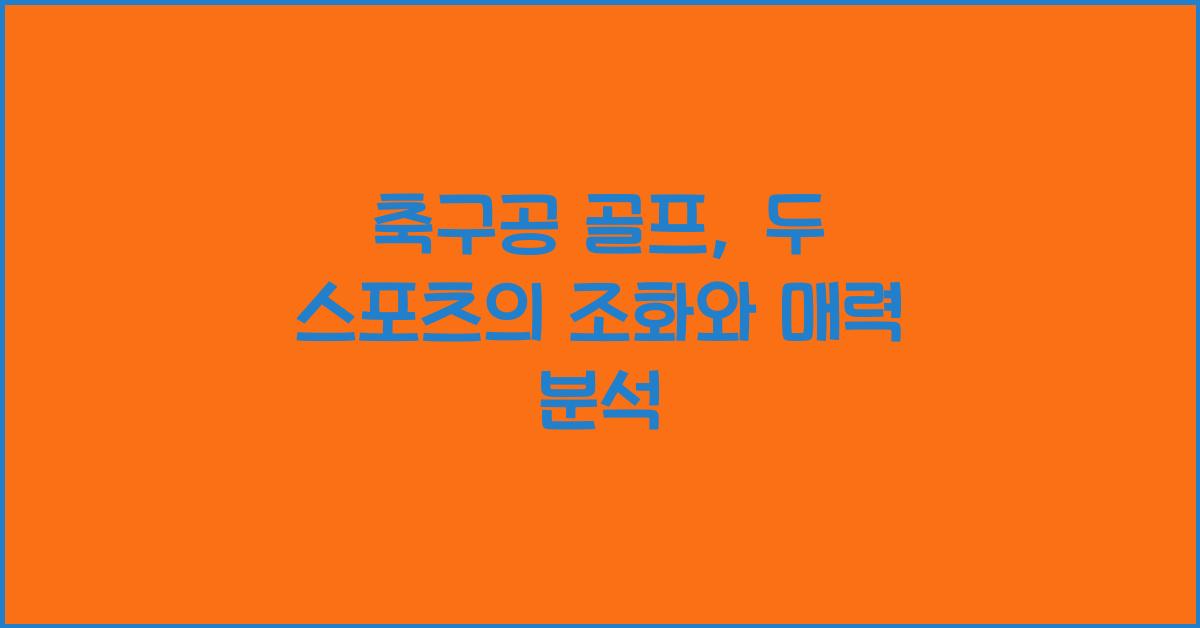 축구공 골프