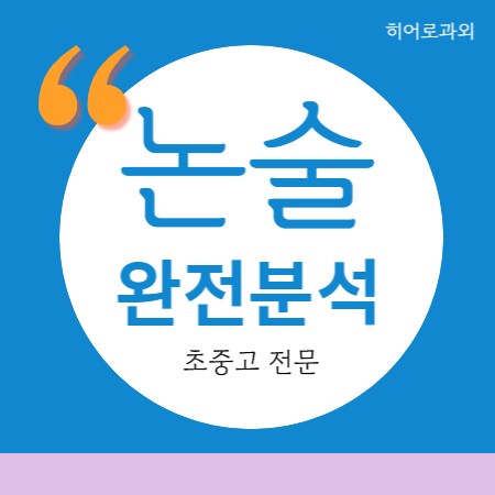  학원 독서 괴정동 과학 신평동 수시 논술과외 국어 수리 인문 초등 내신 당리동 사하구 대입 독후감