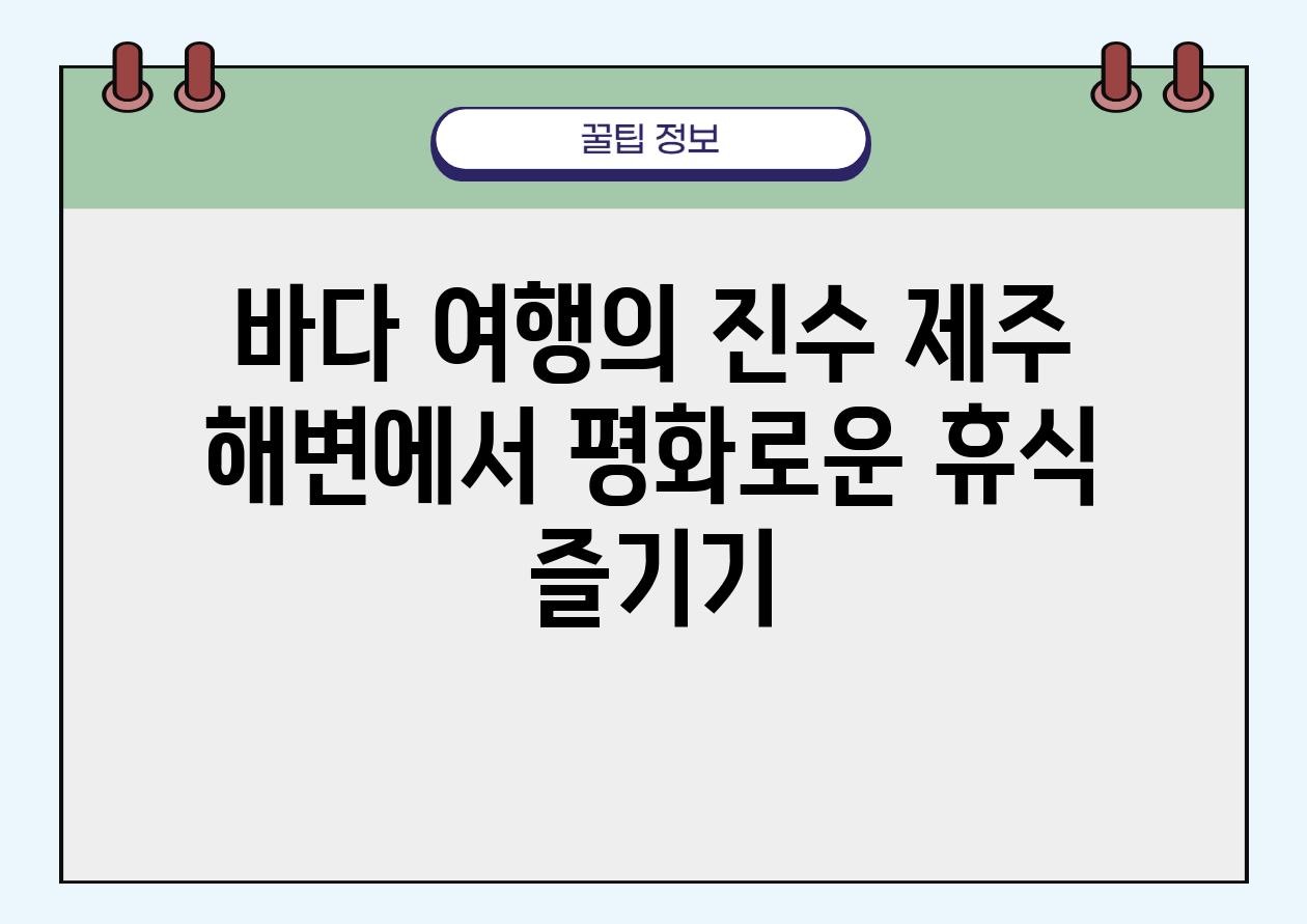 바다 여행의 진수 제주 해변에서 평화로운 휴식 즐기기