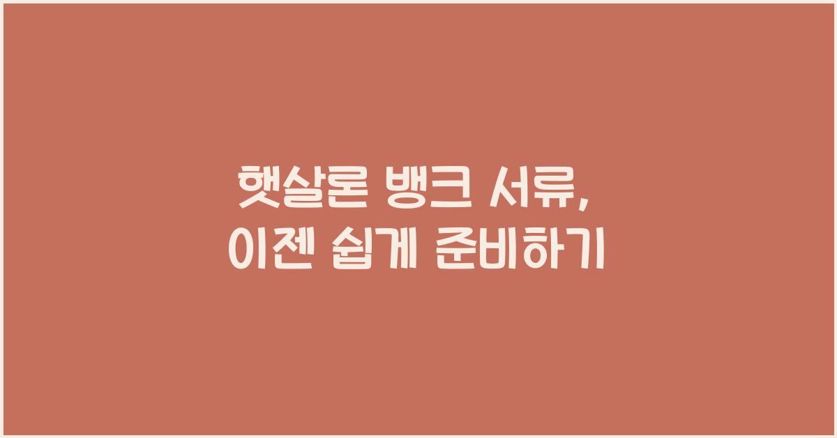 햇살론 뱅크 서류