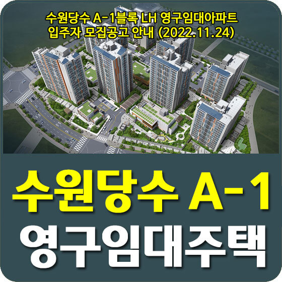  수원당수 A-1블록 LH 영구임대아파트 입주자 모집공고 안내 (2022.11.24)