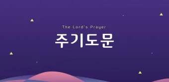 주기도문 새번역 개역 주기도문 송 알아보기_10