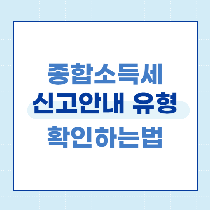 종합소득세 신고 유형 알아보기