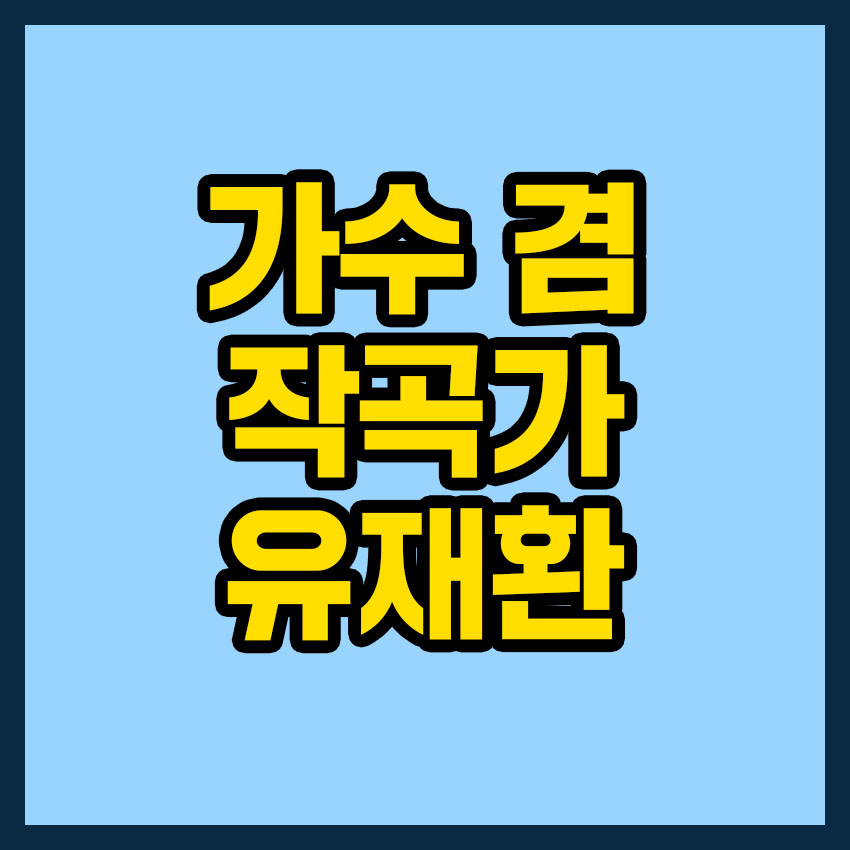 유재환