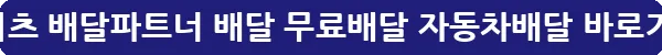 쿠팡이츠 배달파트너 배달 무료배달 자동차배달_28