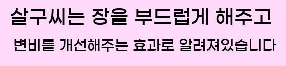  살구씨는 장을 부드럽게 해주고 변비를 개선해주는 효과로 알려져있습니다
